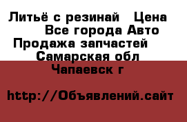 Литьё с резинай › Цена ­ 300 - Все города Авто » Продажа запчастей   . Самарская обл.,Чапаевск г.